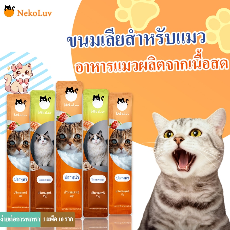 NekoLuv】 ! (100 ซอง) ขนมแมวเลีย อาหารเปียก อาหารเสริม แคลเซียม ขนมแมวเลีย 15 กรัม มี คละ2รสชาติ
