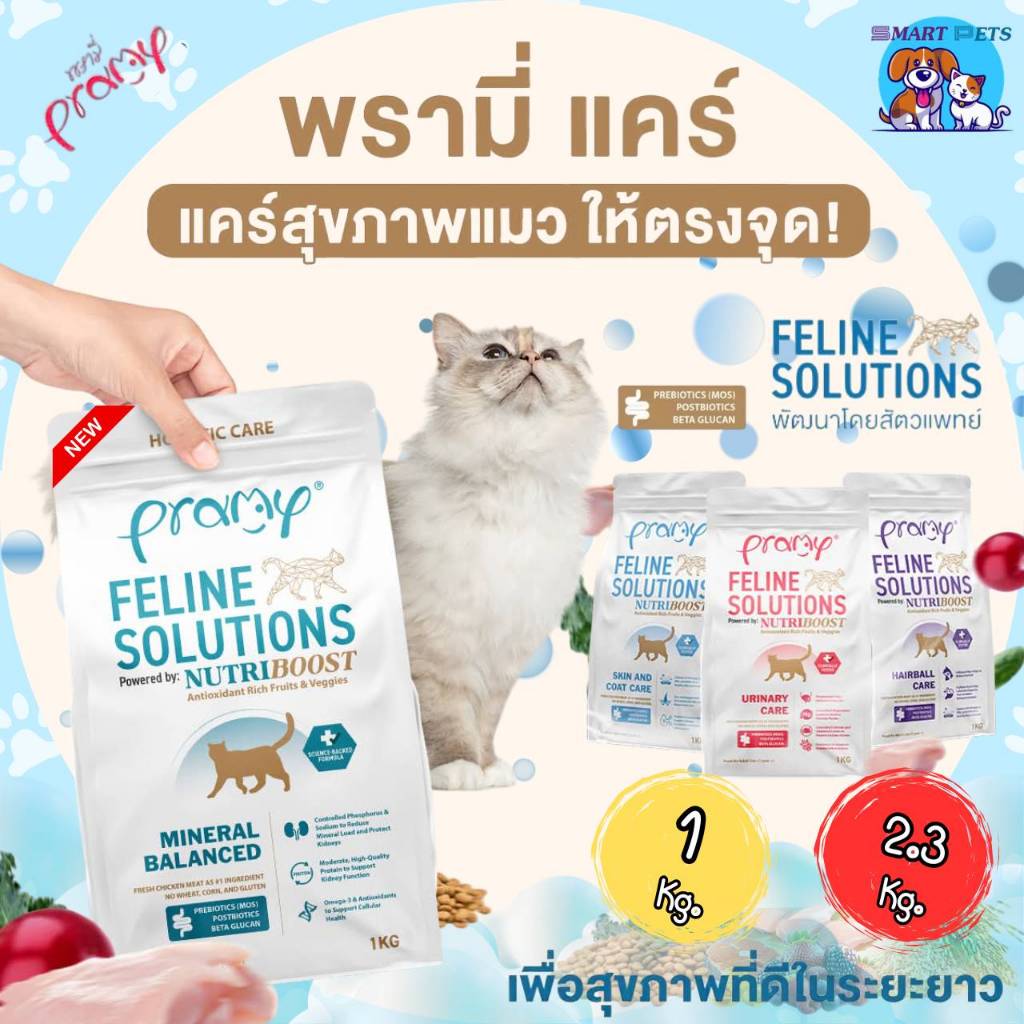 Pramy Feline Solutions 1 kg - 2.3 kg พรามี่ แคร์ อาหารแมวสูตรเฉพาะทางสําหรับน้องแมวที่มีปัญหาสุขภาพ