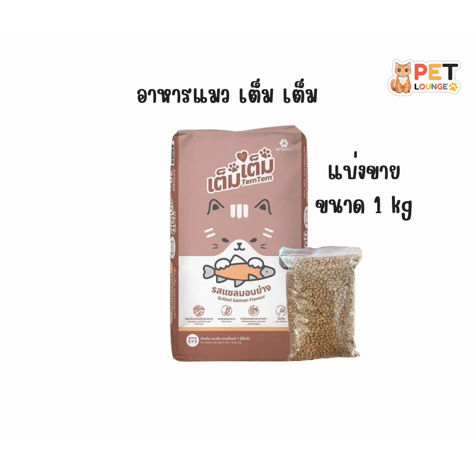 จากกระสอบใหญ่] Tem tem เต็ม เต็ม อาหารเม็ดแมว รสแซลมอนย่าง ขนาด 1 kg