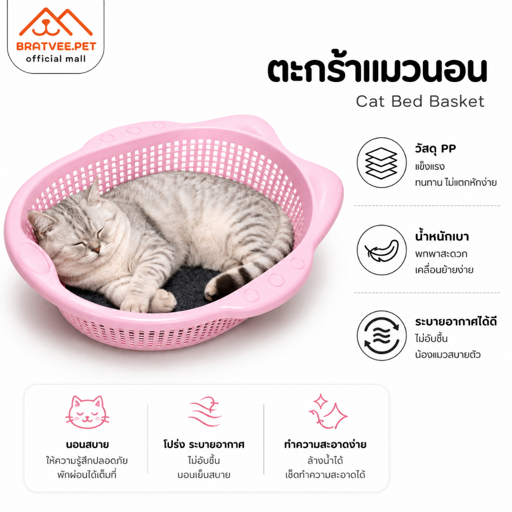 Bratvee] ตะกร้าแนวนอน เข่งแมว รุ่นCN01/CN02 พร้อมแผ่นรองแบบเรียบ ระบายอากาศดี เบาะนอนแมว เตี้ยขึ้นลงง่าย