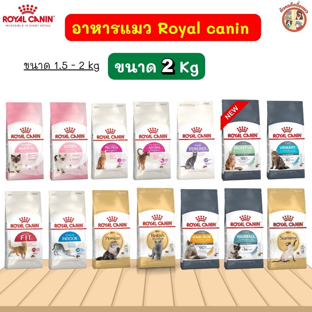 2kg] Royal Canin โรยัล คานิน อาหารแมว อาหารเกรดพรีเมี่ยม อาหารแมวเม็ดทุกช่วงวัย