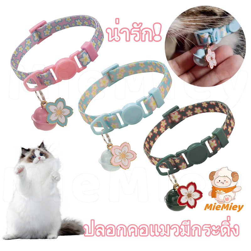 ปลอกคอแมว ลายดอกซากุระ มีกระดิ่ง ปลอกคอนิรภัย ปลอกคอนิรภัยสําหรับแมว