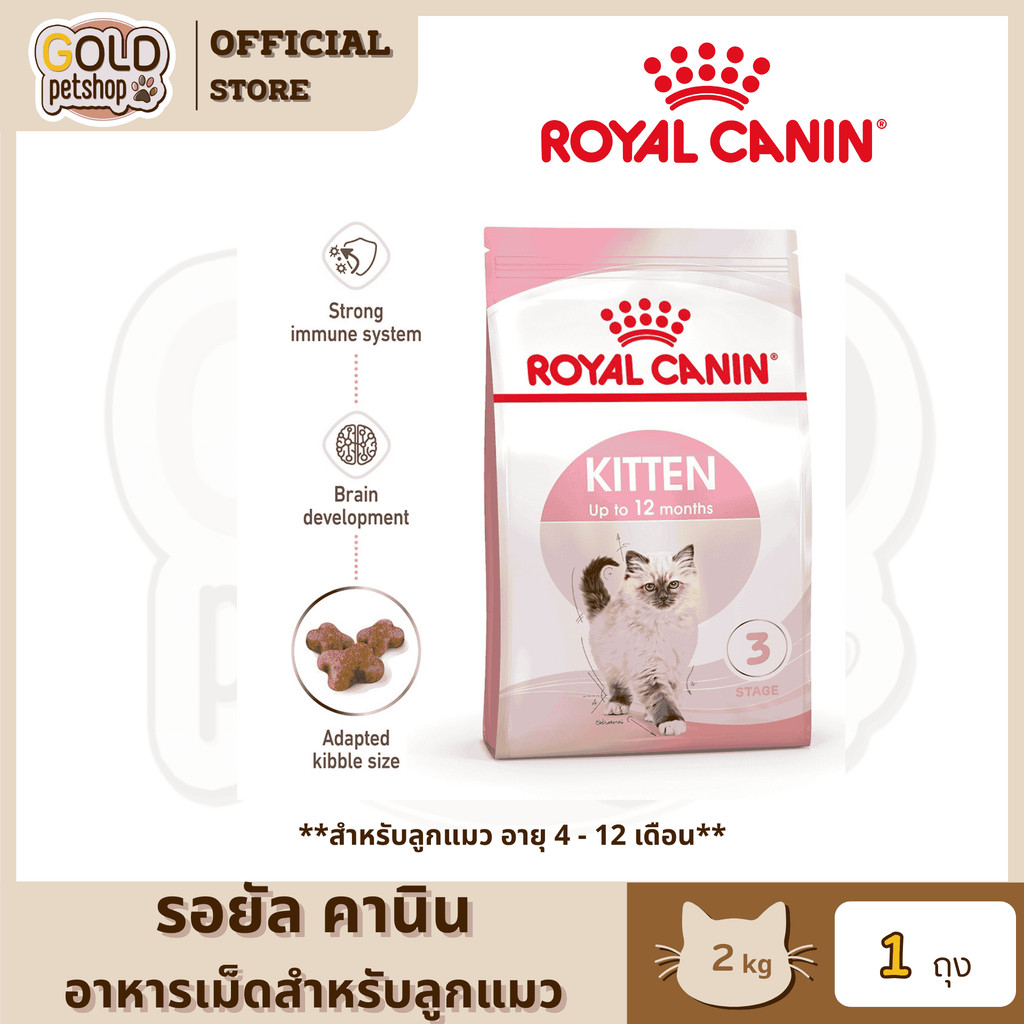Royal Canin Kitten [2kg] โรยัลคานินอาหารเม็ดสําหรับลูกแมวเพื่อสุขภาพที่ดี เติบโตสมวัย