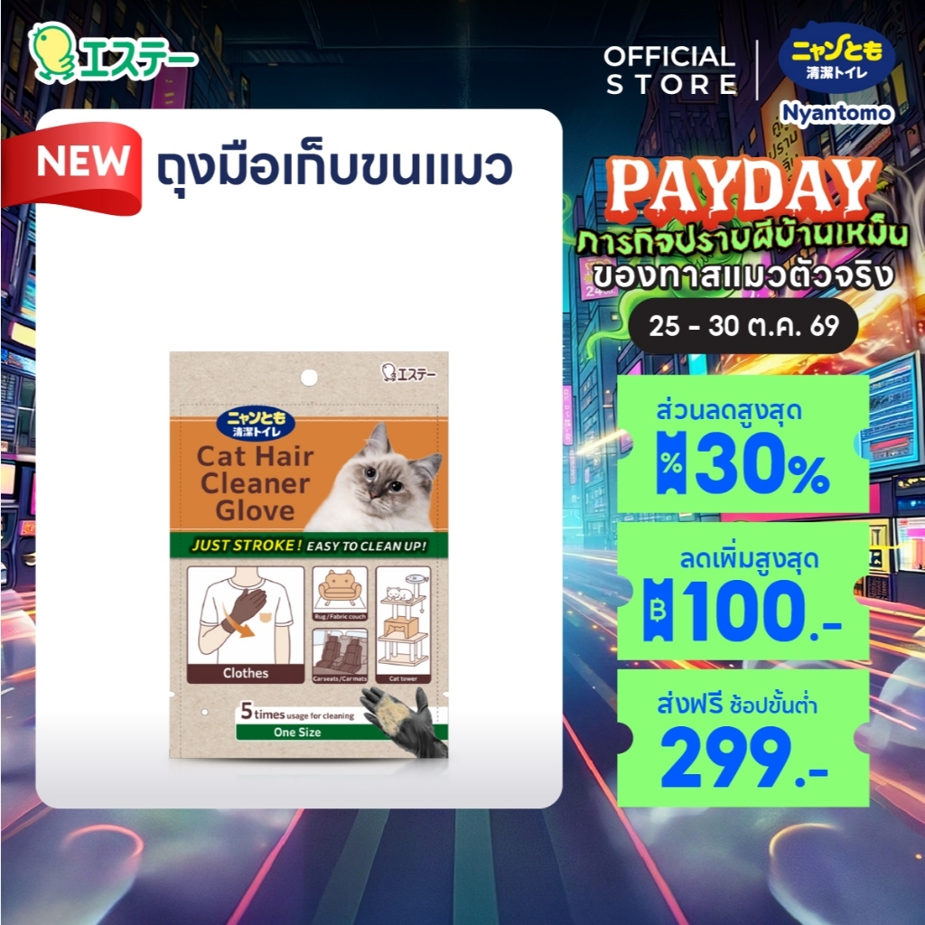 Nyantomo Clean Toilet Cat Hair Cleaner Glove 5 pcs ถุงมือเก็บขนแมว แพค 5 ชิ้น (ไม่มีแป้ง)