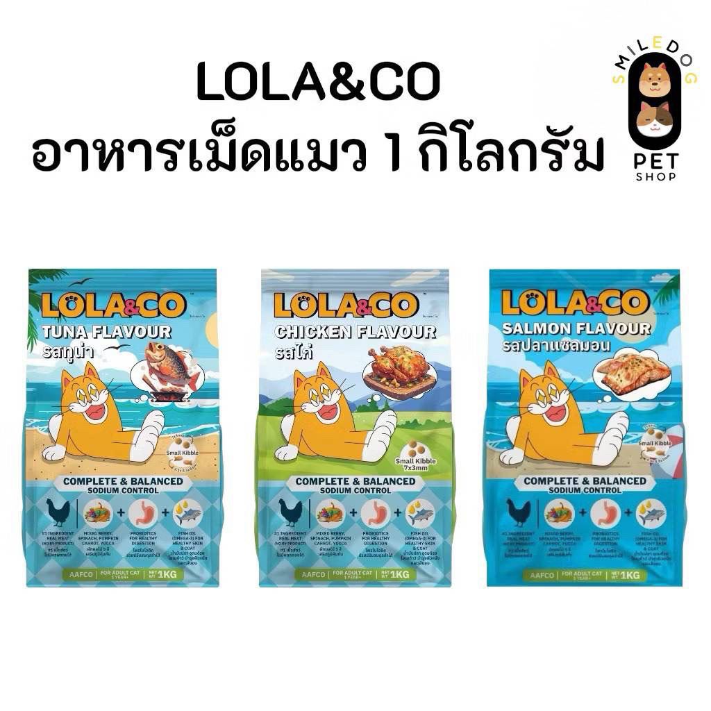 1 kg.) Lola&Co อาหารเม็ดแมว สําหรับแมวโตปราศจากผลพลอยได้อุดมด้วยผลไม้ 5 สี ดีต่อสุขภาพ ขนาด 1 กิโลกรัม