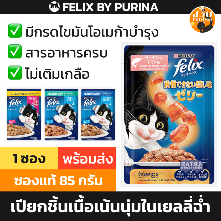 แบ่งซอง) Felix อาหารเปียกแมว เฟลิกซ์ โภชนาการครบถ้วน ทะเบียน 07 สูตร ลูกแมว แมวโต เยลลี่ มีวิตามิน ขนาด 85 กรัม