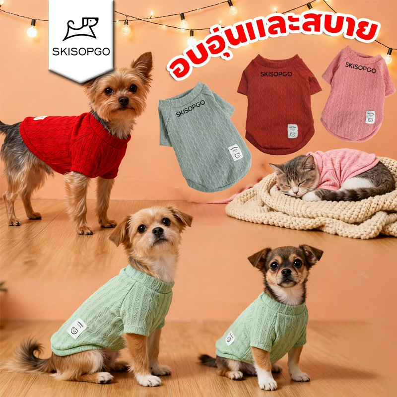 เสื้อกันหนาวสัตว์เลี้ยง เสื้อหมา ผ้าถัก เสื้อผ้าสัตว์เลี้ยง แบบนิ่ม อบอุ่นและสบาย