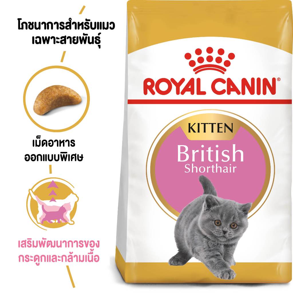 อาหารลูกแมวพันธุ์บริติช ชอร์ตแฮร์ ชนิดเม็ด (BRITISH SHORTHAIR KITTEN) ขนาด 2 KG