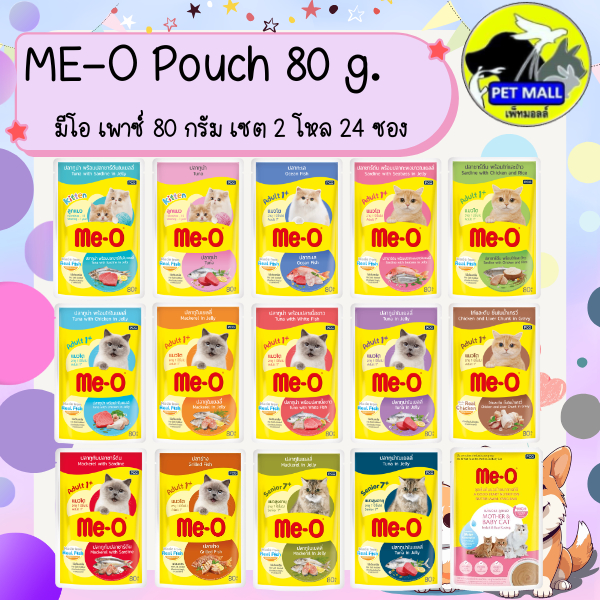 เซต 2 โหล 24 ซอง) ME-O มีโอ เพาซ์แมว 80 กรัม อาหารแมวเปียก