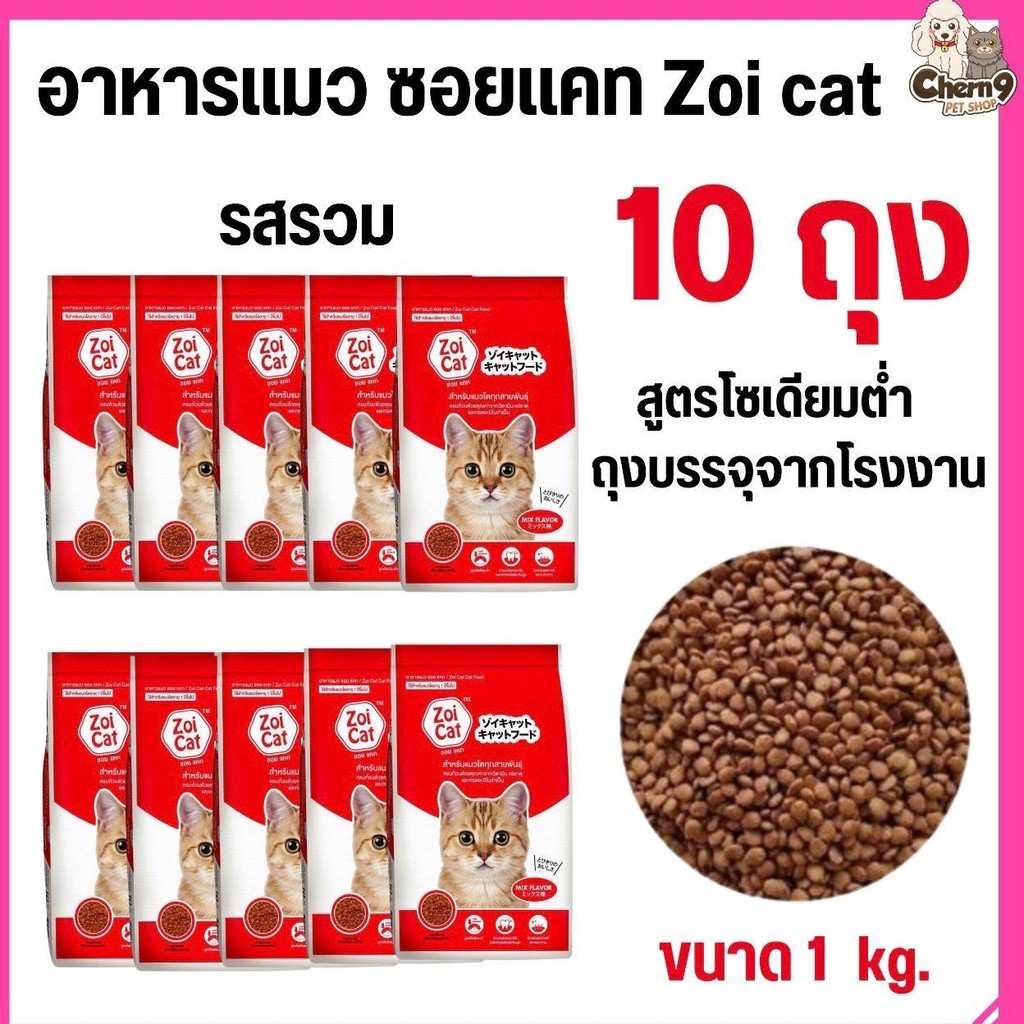 จํานวน10ถุง]] Zoi Cat ซอยแคท อาหารแมวโตทุกสายพันธุ์ รสรวมสูตรโซเดียมต่ํา ขนาด1 กิโล **(ไม่ได้ห่อบับเบิ้ล ขอคนรับได้)