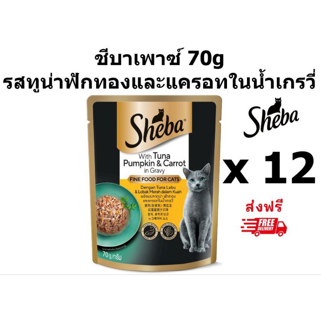 Sheba ชีบาเพาซ์ รสทูน่าฟักทองและแครอทในน้ําเกรวี่ 70 กรัม 12 ซอง