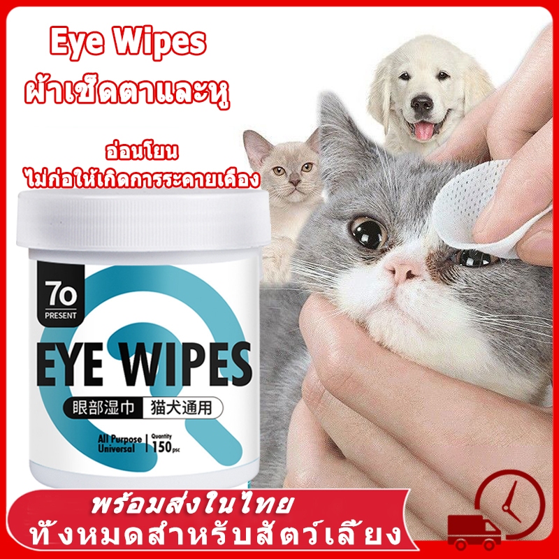 Eye Wipes ผ้าเช็ดตาและหู แผ่นเช็ดแมว แผ่นเช็ดตาสุนัขและแมว แผ่นเช็ดสุนัขและแมว ผ้าเช็ดทําความสะอาดเปียก แมว สุนัข 150แผ่น