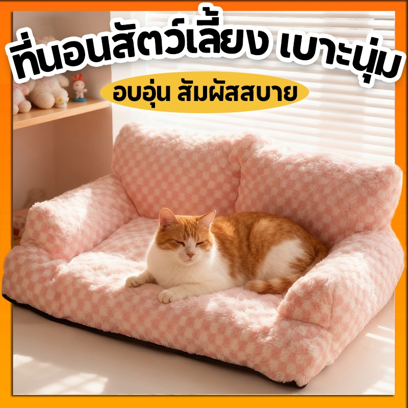 เตียงสัตว์เลี้ยง ที่นอนแมว ที่นอนสุนัข เบาะนอนที่นอน เบาะนุ่มขนแกะ สําหรับสัตว์เลี้ยง สุนัข และแมว ที่นอนสัตว์เลี้ย