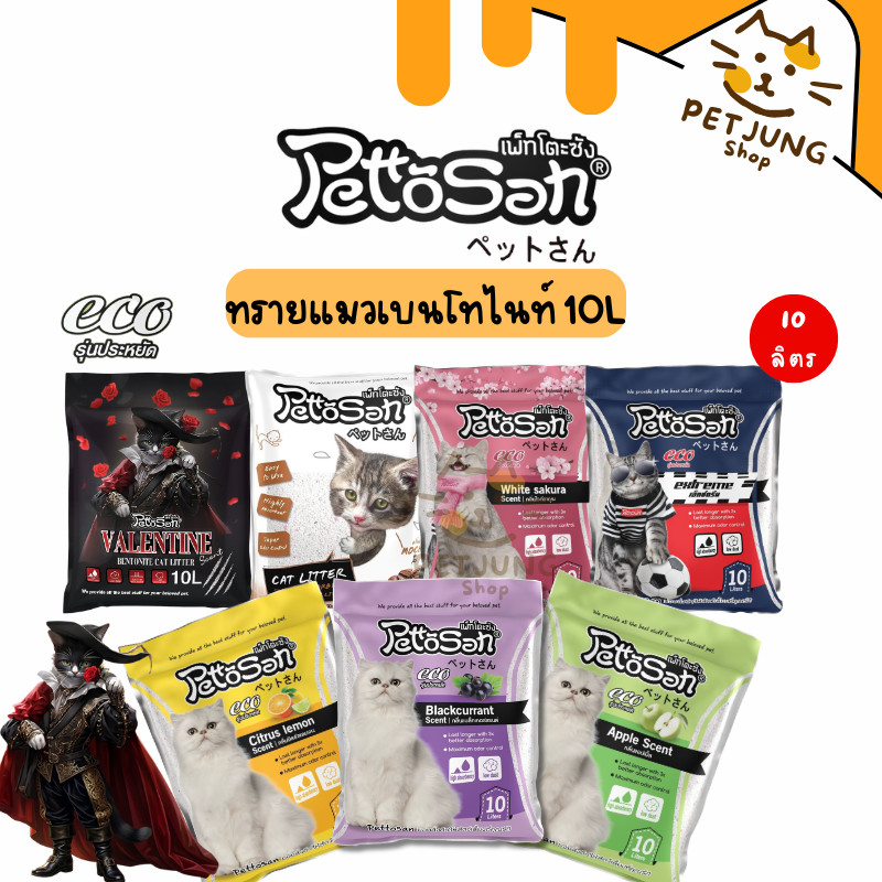 Pettosan ทรายแมว Bentonite ดูดซับดี ลดกลิ่นไม่พึงประสงค์ ขนาด 10 L