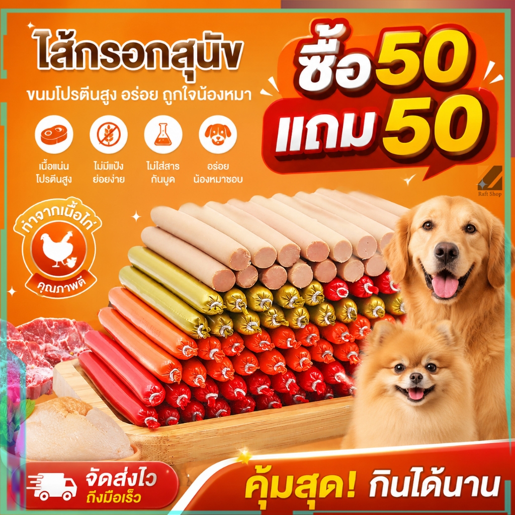 ซื้อ 50 แถม 50 ไส้กรอกสุนัข ไส้กรอกแฮมสุนัขอาหารหมา อาหารแมว ขนมแมว ขนมสุนัขแปรรูปจากเนื้อ เป็ด ไก่ ปลา