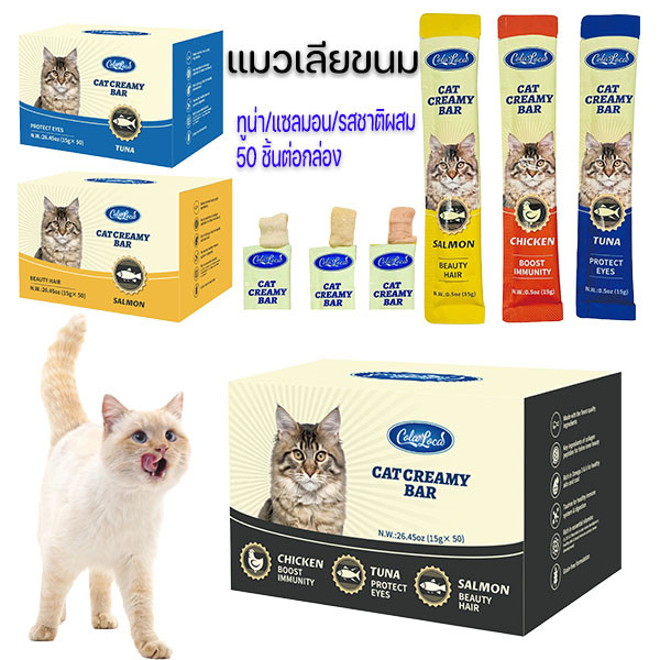 โซเดียมต่ํา] ขนมแมวเลีย ขนาด ขนมแมว 3 รส 15 กรัม (แพ็ค 50 ซอง)