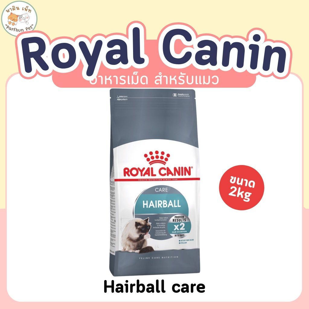 Royal Canin Hairball Care อาหารเม็ด โรยัล คานิน แมวโต ดูแลปัญหาก้อนขน อายุ 1 ปีขึ้นไป [ ขนาด 2kg