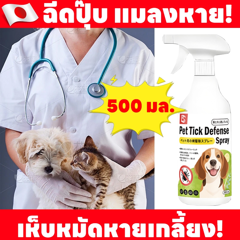 ไล่หมัดทันที! กําจัดเห็บ กําจัดหมัด ยาหมัดหมา ยาหมัดแมว ยาเห็บ ยาเห็บหมัด ยาหมา หมัดแมว 500ml