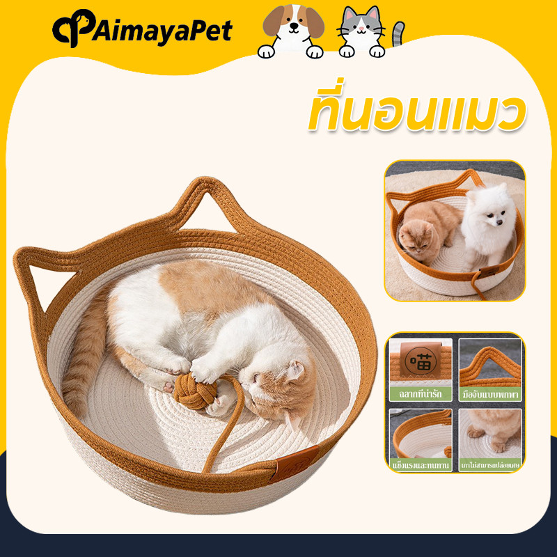 ที่นอนแมว ที่นอนถัก ที่นอนสัตว์เลี้ยง สไตล์มินิมอล ทนทาน ระบายอากาศดี ตะกร้าผ้าฝ้ายถัก