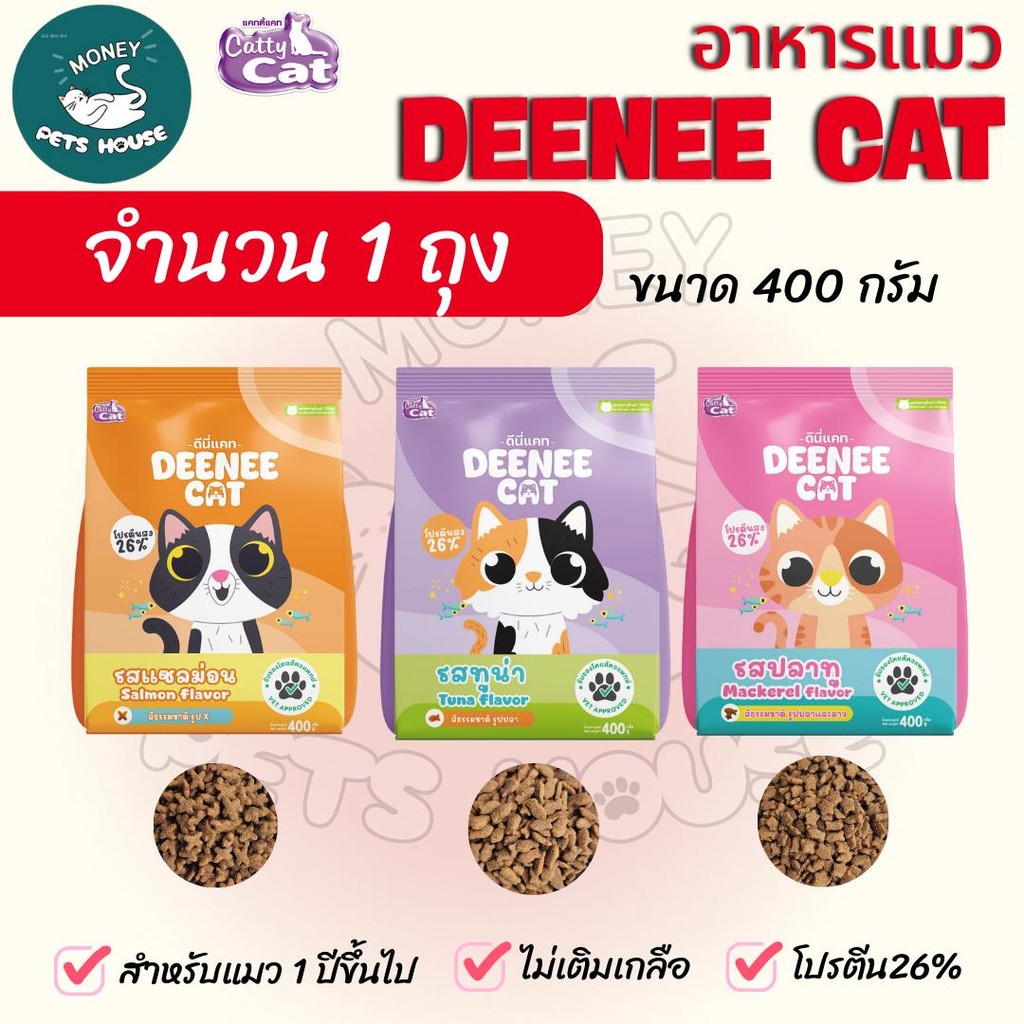จํานวน 1 ถุง ]] อาหารเม็ดแมว DEENEE CAT โปรตีนสูง 26% ไม่เติมเกลือ ขนสวย ลดกลิ่นมูล หอมมาก ขนาด 400 กรัม