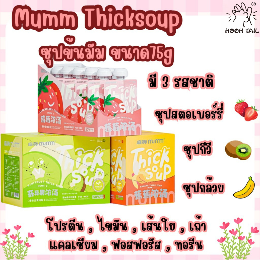 แพ็ค 10 ซอง} Mumm Thicksoup ซุปข้นมัมสําหรับแมว บํารุงสุขภาพ ขนาด 75G Complete&Balance