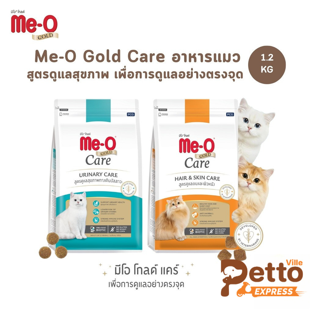 Me-O Gold Care อาหารเม็ดแมว สูตรเพื่อการดูแลสุขภาพอย่างตรงจุด ขนาด 1.2 Kg