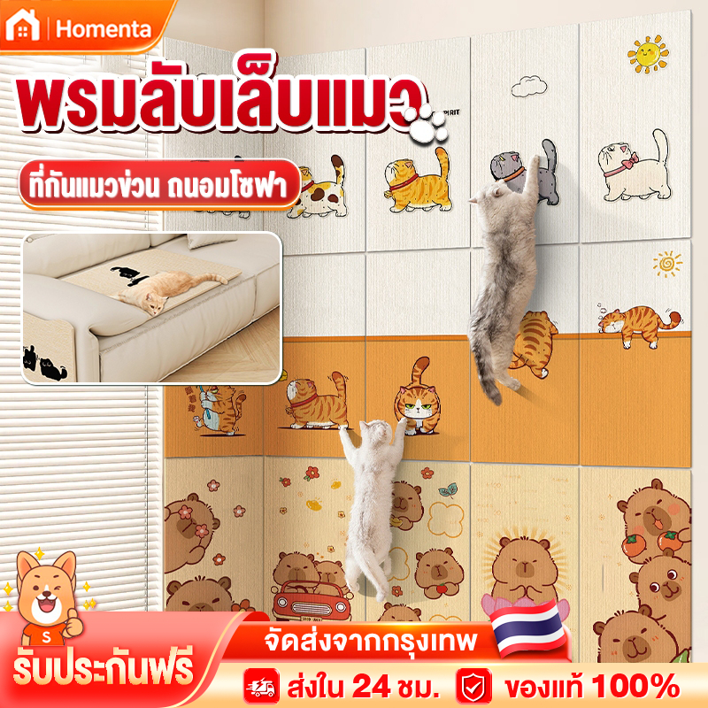 พรมลับเล็บแมว ที่ฝนเล็บ มีกาวในตัว กันรอยข่วนได้ดี ที่ลับเล็บแมว แผ่นกันข่วน ที่กันแมวข่วน ถนอมโซฟา