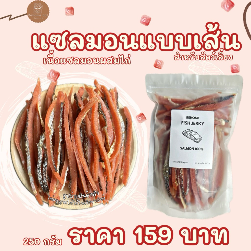 แซลมอนอบแห้งแบบเส้น สําหรับสัตว์เลี้ยง น้องหมา น้องแมว
