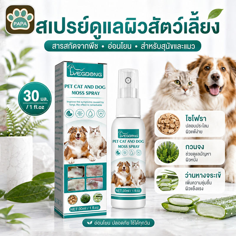สเปรย์ดูแลผิวหนังสัตว์เลี้ยง เกาคัน เรื้อน เชื้อรา คัน เกา ขนร่วง สุนัขแมว หายไว 30ml