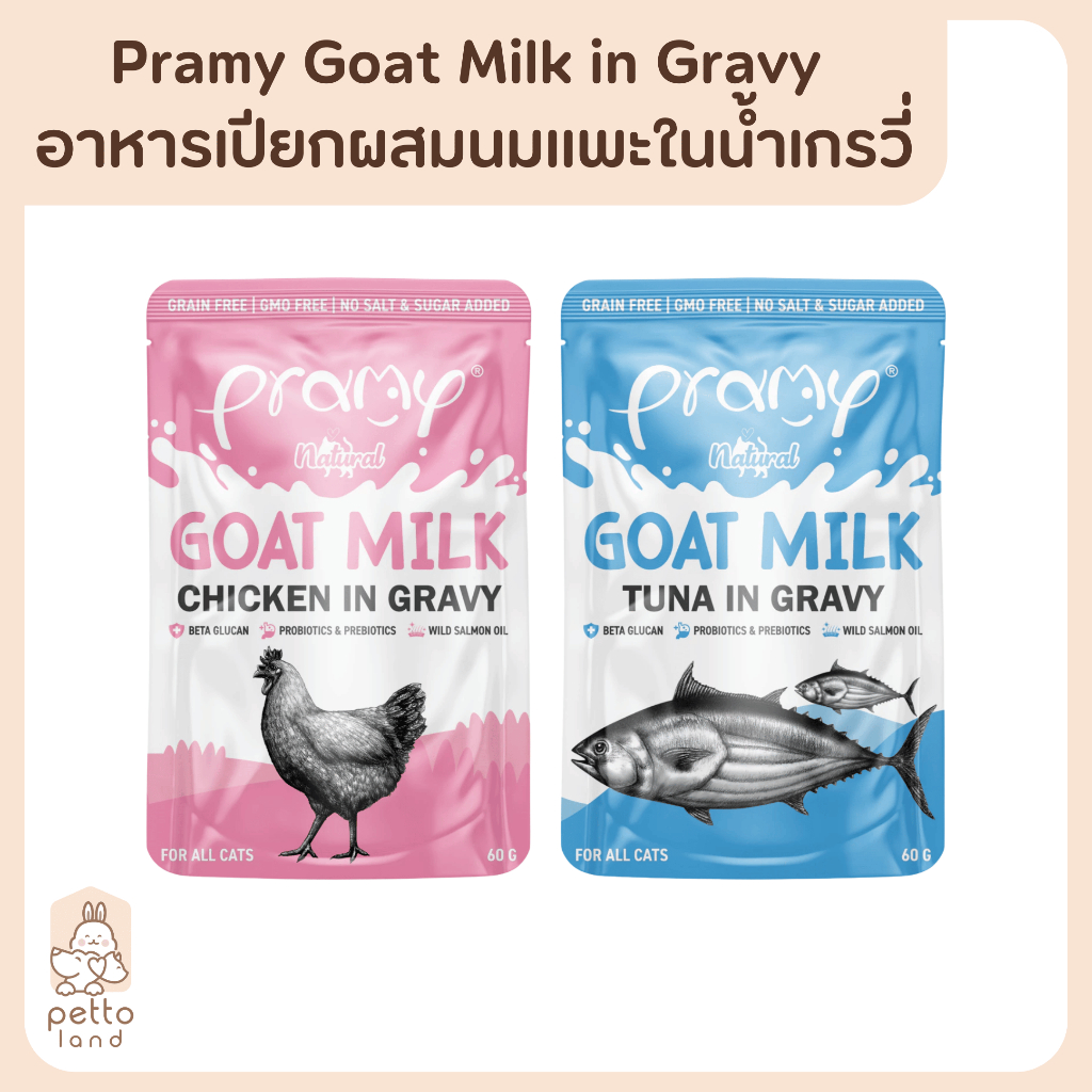 Pramy Goat Milk in Gravy พรามมี่ อาหารเปียกผสมนมแพะในน้ําเกรวี่ ขนาด 60g (ปลีก/ซอง)