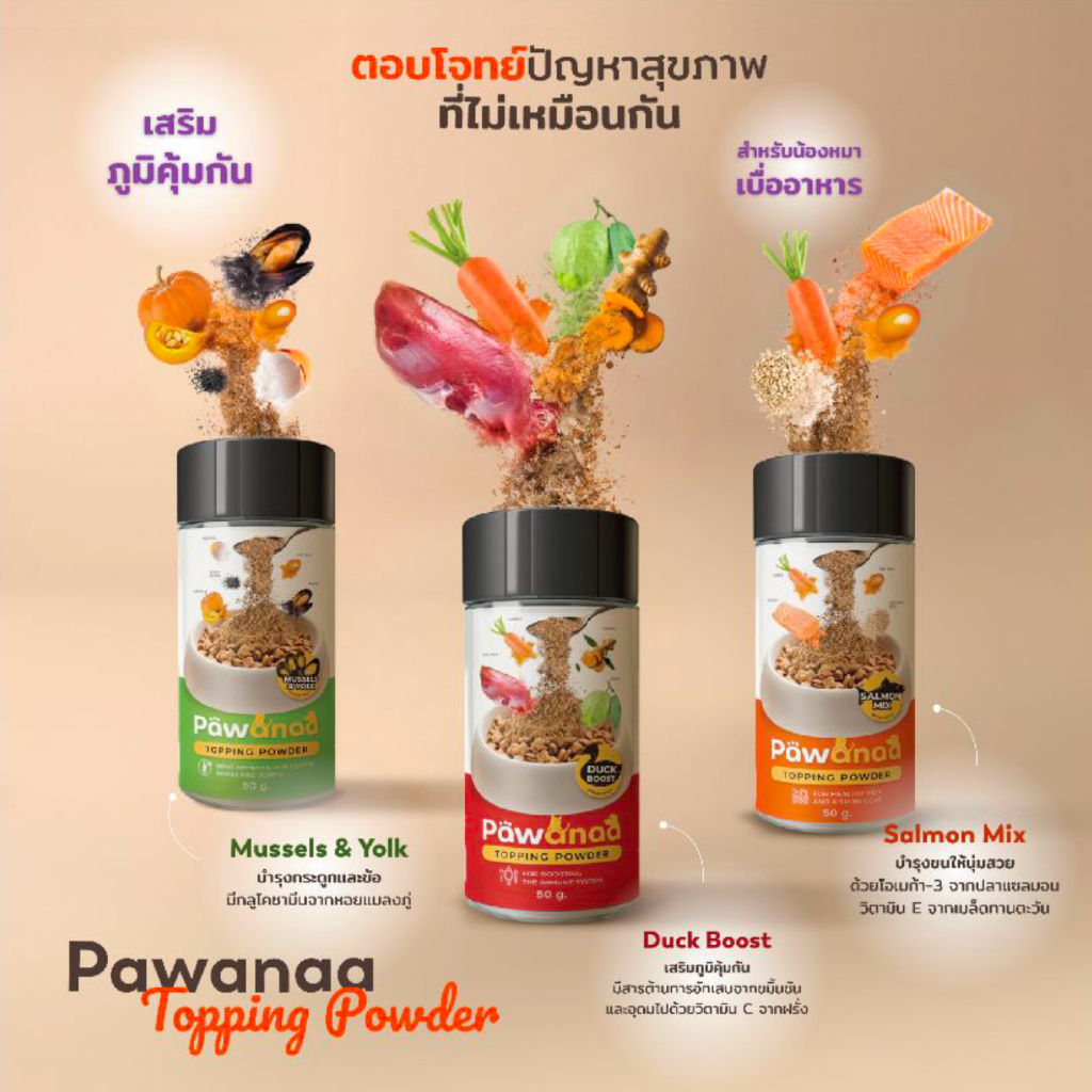 Pawanaa (พอล์วานา) ผงโรยอาหารสําหรับสุนัขและแมว | เสริมสุขภาพ สําหรับน้องกินยาก