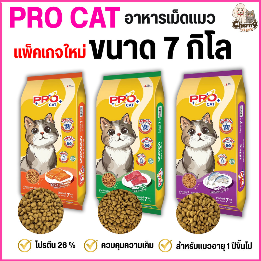 7กิโลกรัม ]] อาหารแมว สูตรลดความเค็ม PRO CAT ขนนุ่มสวย สําหรับ 1 ปีขึ้นไป โปรตีน26% เม็ดเล็ก หอม อร่อย