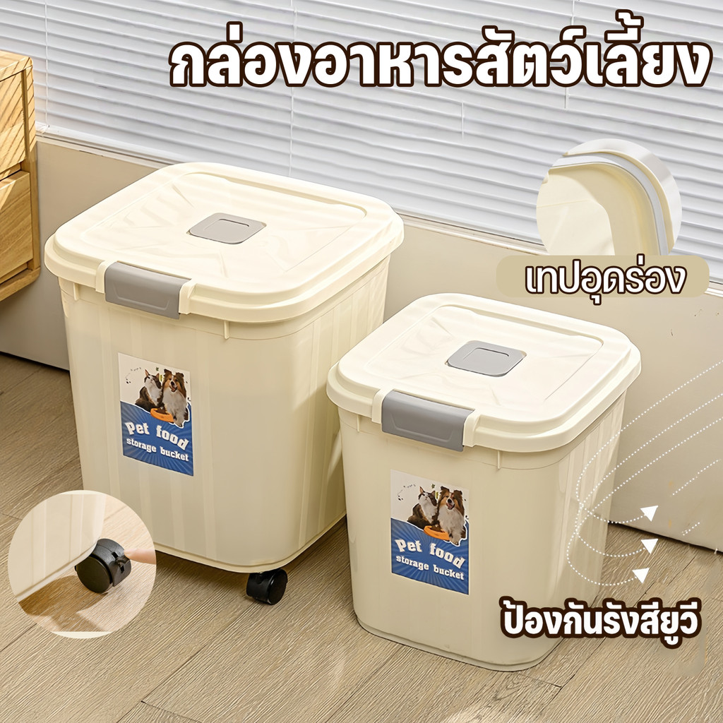 COD🐾 กล่องอาหารสัตว์เลี้ยง 10 กก.ป้องกันความชื้น มีล้อเลื่อน ฝาล็อคแน่น