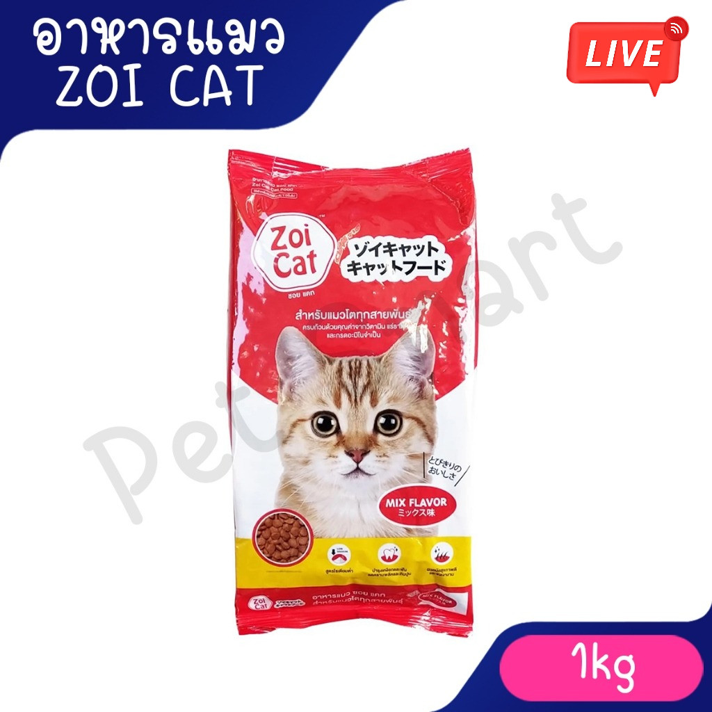 Live [1Kg] Zoi Cat อาหารแมว ซอยแค็ท สําหรับแมวโตทุกสายพันธุ์