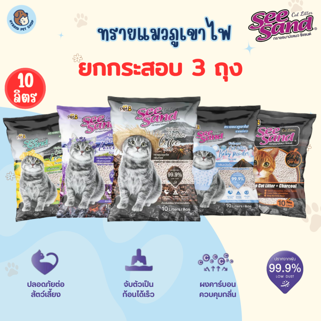 ยกกระสอบ 3 ถุง] PET8 ทรายแมวภูเขาไฟ See Sand Cat Litter ขนาด 10 ลิตร ไร้ฝุ่น จับตัวเป็นก้อนเร็ว ดับกลิ่นได้ดี