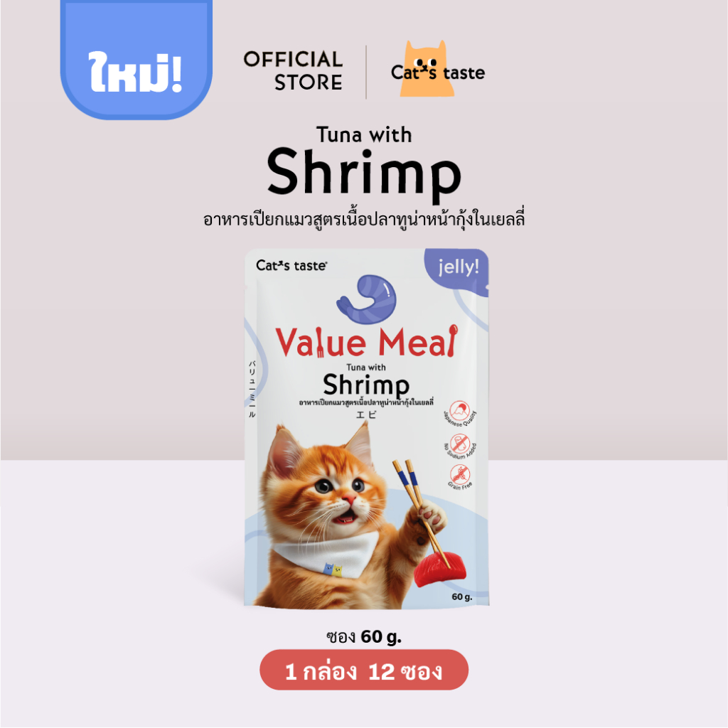 อาหารแมว Cat's Taste อาหารเปียกแมว สูตร Value Meal เนื้อปลาทูน่าหน้ากุ้งในเยลลี่ ขนาด 12 ซอง