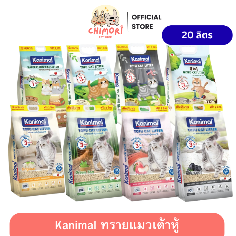 20L] Kanimal ทรายแมวเต้าหู้ คานิมอล ไร้ฝุ่น เต้าหู้ธรรมชาติ ทิ้งชักโครกได้