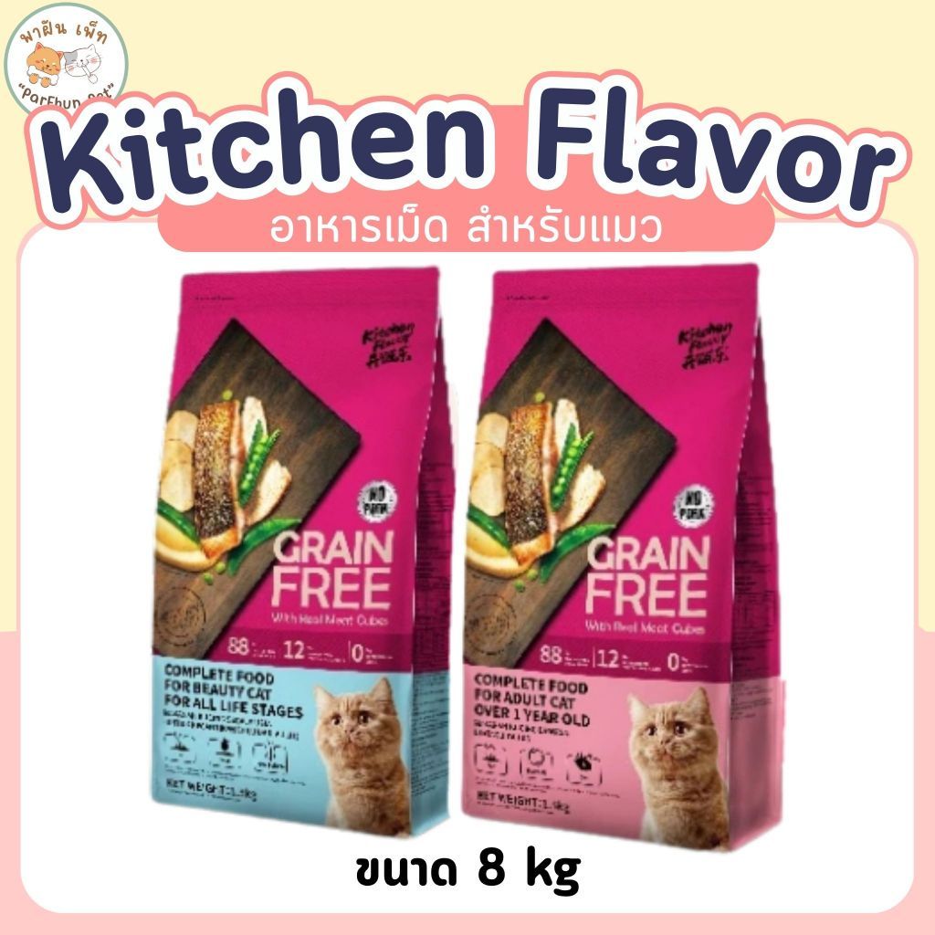 Kitchen Flavor Grain free Cat Food อาหารสําหรับแมวทุกช่วงวัย คิทเช่น เฟลเวอร์ ขนาด 8kg. [ กระสอบ