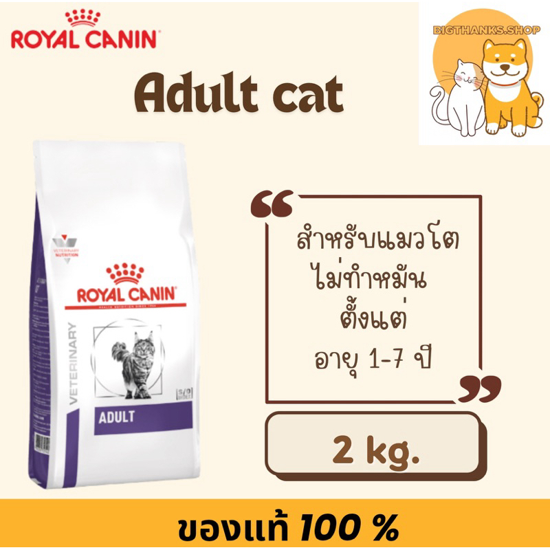 Royal canin vcn cat adult 2 kg. สูตรสําหรับแมว อายุ 1 - 7 ปี ยังไม่ทําหมัน exp 04/2027