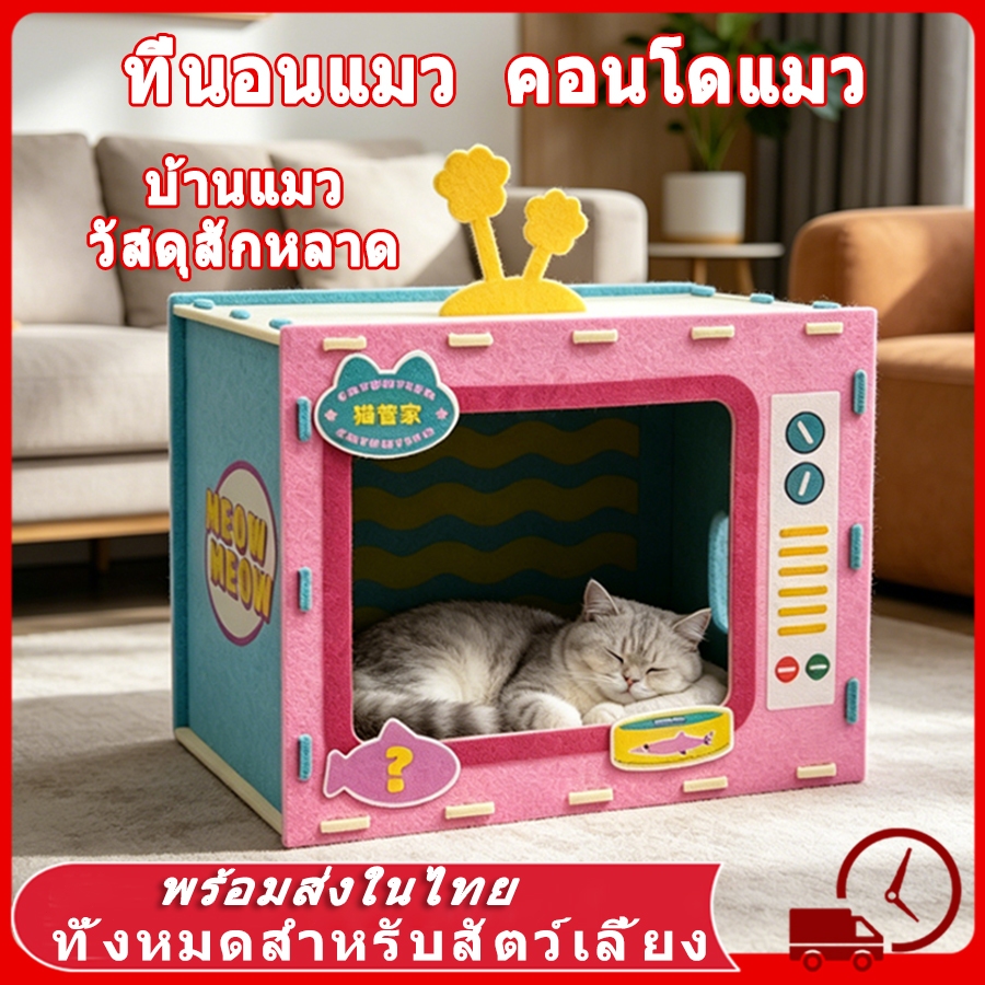 ที่นอนแมว คอนโดแมว บ้านแมว วัสดุสักหลาด สามารถใช้ลับเล็บได้