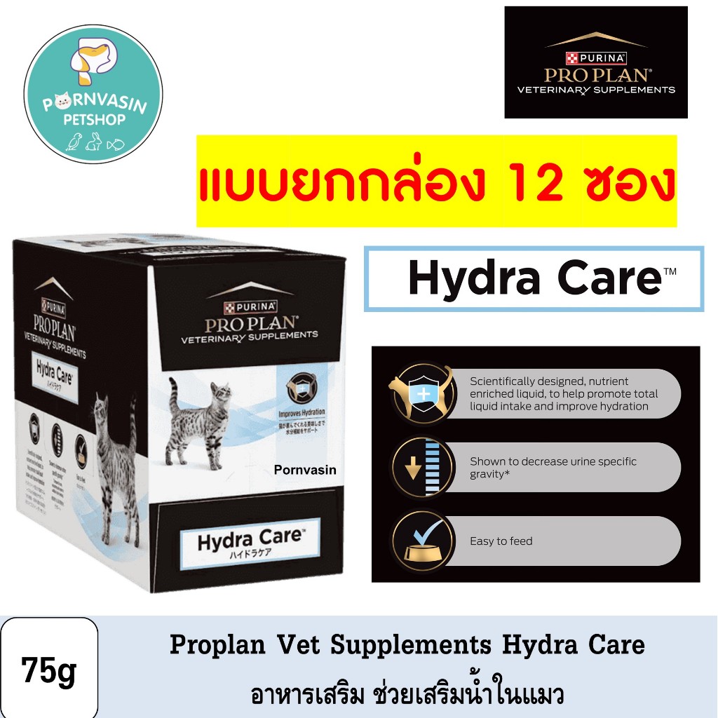 12ซอง] Proplan Hydra Care อาหารเสริมน้ําในแมว 75g