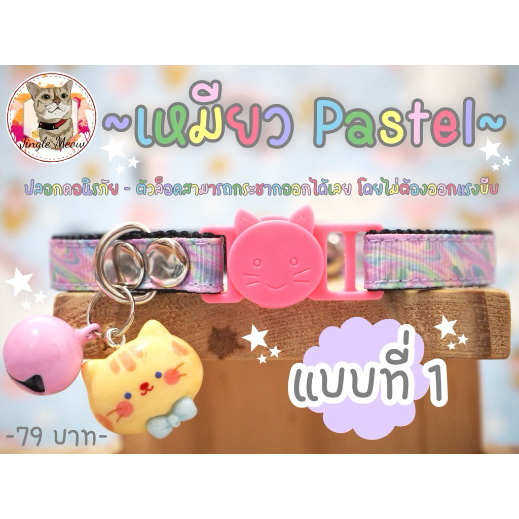 มีจํานวนจํากัด ~เหมียว Pastel~ (แมวเด็ก/แมวโต) ปลอกคอนิรภัย/ เซฟตี้ ปลอกคอแมว - Jingle Meow