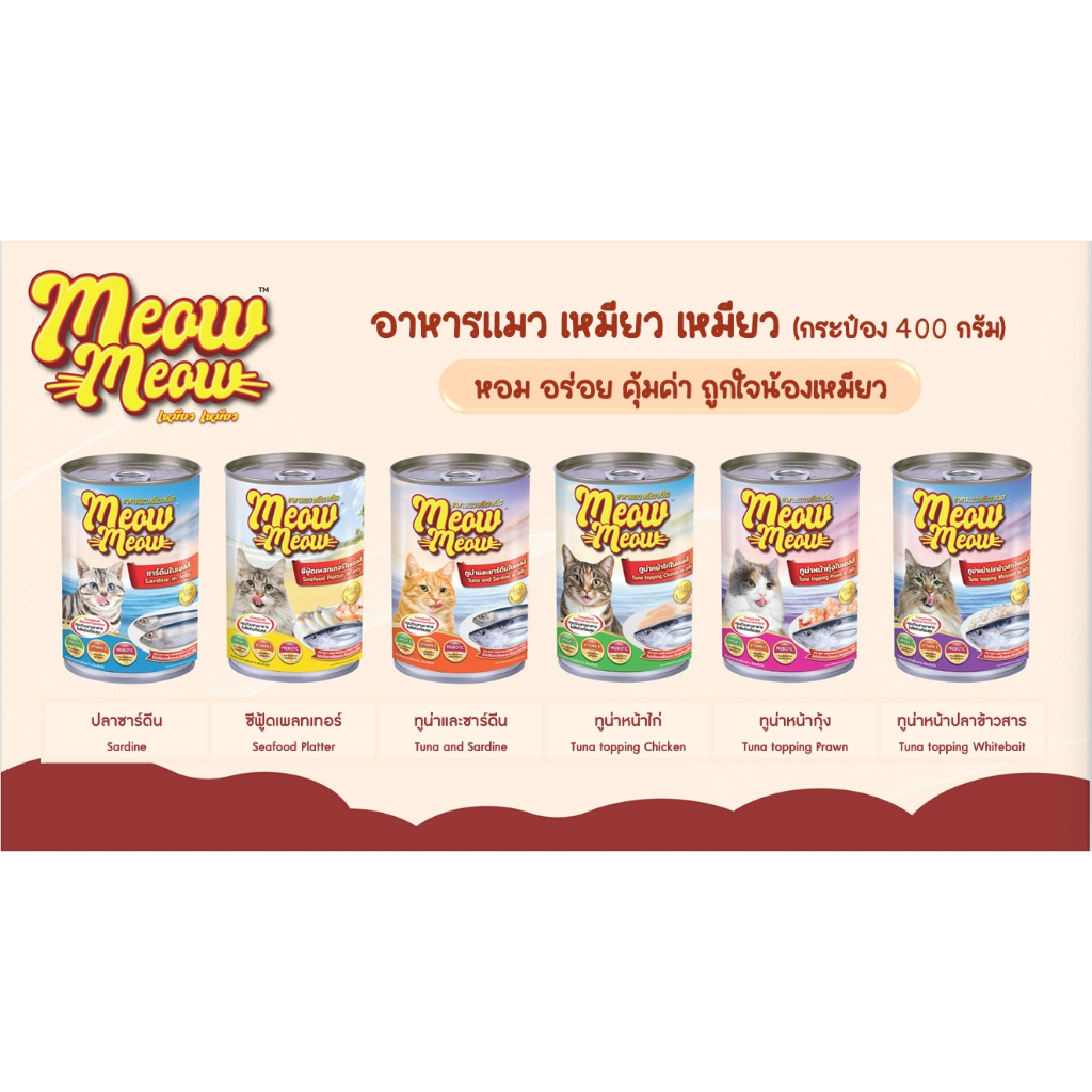 Meow Meow อาหารแมวเปียกเหมียวเหมียว 400g. (ลัง 24 กระป๋อง) ครบทุกรส คละรสไม่ได้