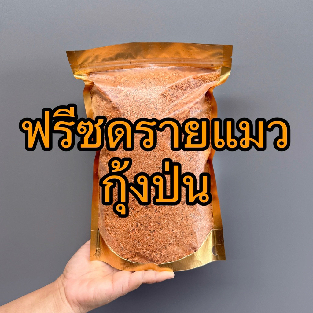 ฟรีซดรายแมว กุ้งป่น ผงโรยแก้เบื่ออาหาร ขนมแมว ขนมสุนัข ขนมแมวฟรีซดราย กุ้ง 100% ไม่ปรุงแต่ง 400g. 700g
