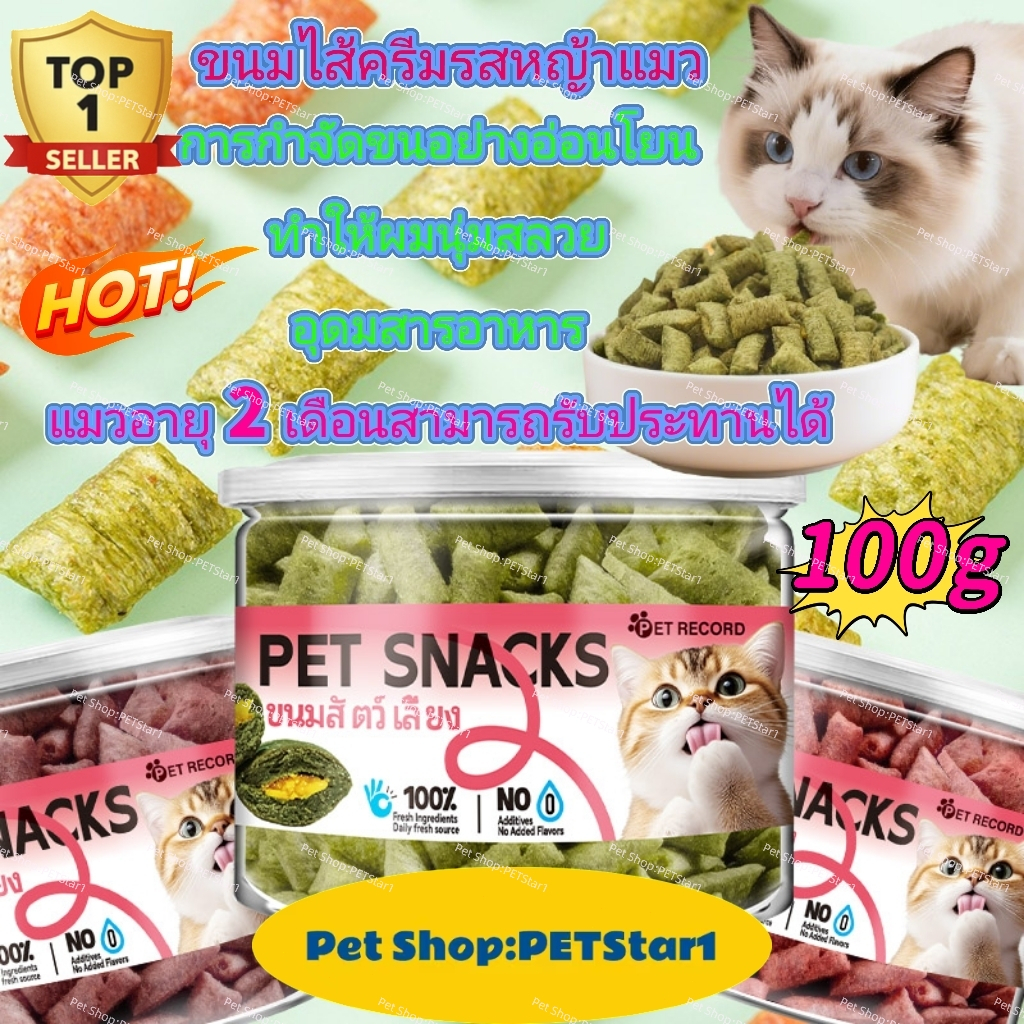 PETStar1อาหารแมว100g|หมดปัญหาก้อนขนในระบบย่อย! ขนมแมว ขับขน บํารุงขนสวย โตแข็งแรง | ของว่างอร่อย ดีต่อสุขภาพลําไส้ ตัวเลื