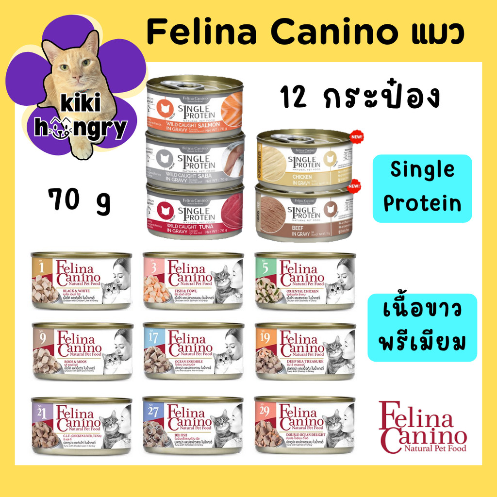 12 กระป๋อง] Felina Canino เฟลินา คานิโน อาหารเปียกแมวแบบประป๋อง ทูน่าเนื้อขาวพรีเมียม