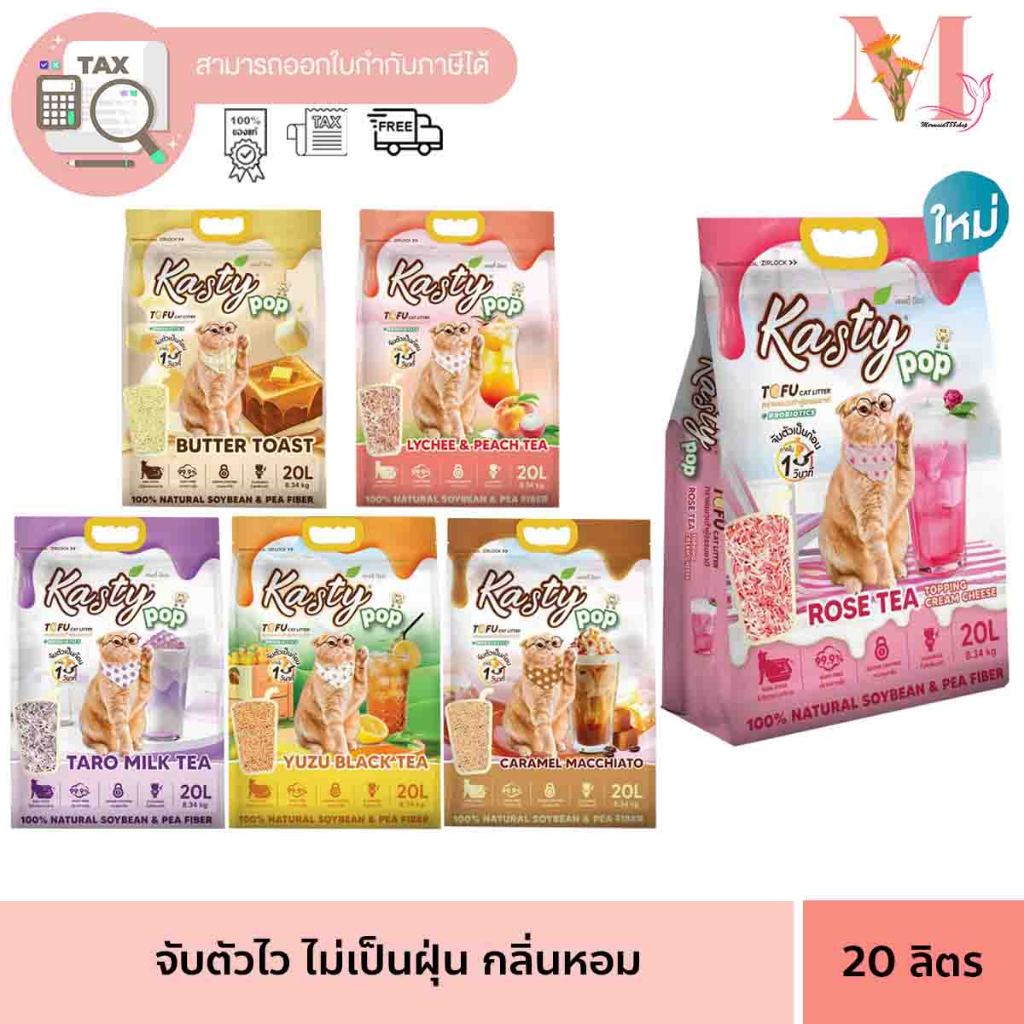 ทรายแมว Kasty pop ทรายเต้าหู้ แคสตี้ ป็อป สูตรใหม่ ส่วนผสมจะเป็นถั่วลันเตา 80% ถั่วเหลือง 20% มี 6 สูตร ขนาด 20 ลิตร