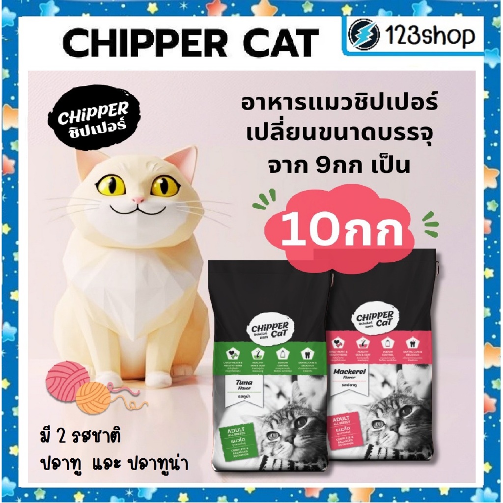ขนาด10 kg] Chipper cat ชิปเปอร์ อาหารแมวเม็ด เกรดคุณภาพ รสปลาทูน่า และปลาทู