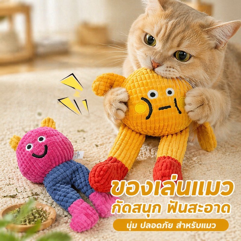ของเล่นแมว ตุ๊กตากัดแมว ของเล่นเคี้ยวแมว ทําความสะอาดฟัน ผ้าฝ้ายPP นุ่มเด้ง ทนกัด ล้างน้ําได้