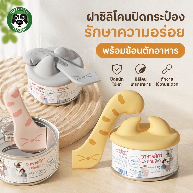 ฝาปิดกระป๋องอาหารสัตว์ ช้อนตักอาหารแมว ซิลิโคน ปิดสนิท กันกลิ่น เก็บสด อาหารเปียก